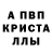 APVP кристаллы wasdqerdie